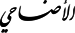 الأضاحي